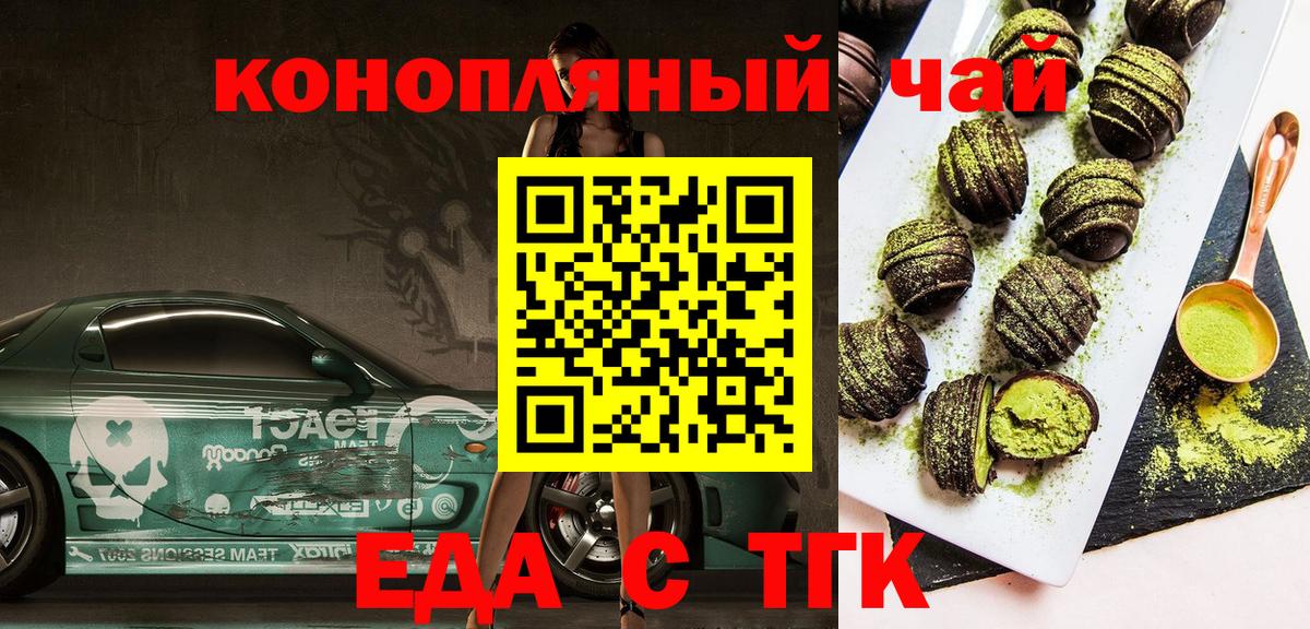 Еда ТГК марихуана  Вход с VPN  Балаково 