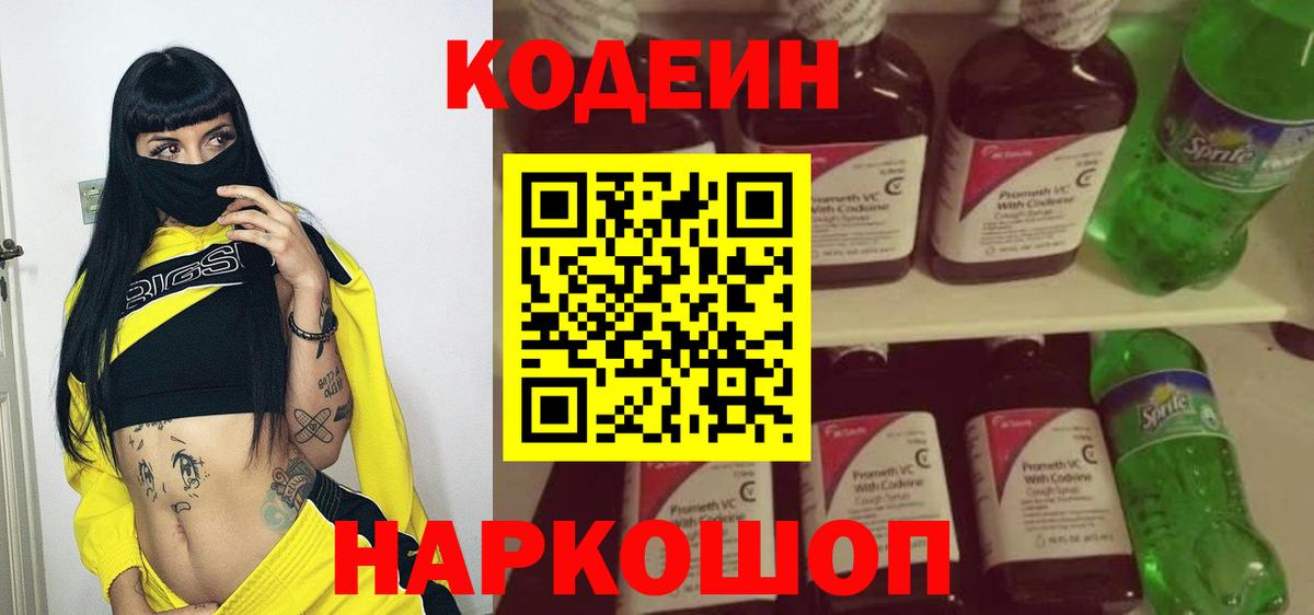 Балаково  Кодеин Purple Drank  Вход с VPN  Кодеин напиток Lean (лин) 